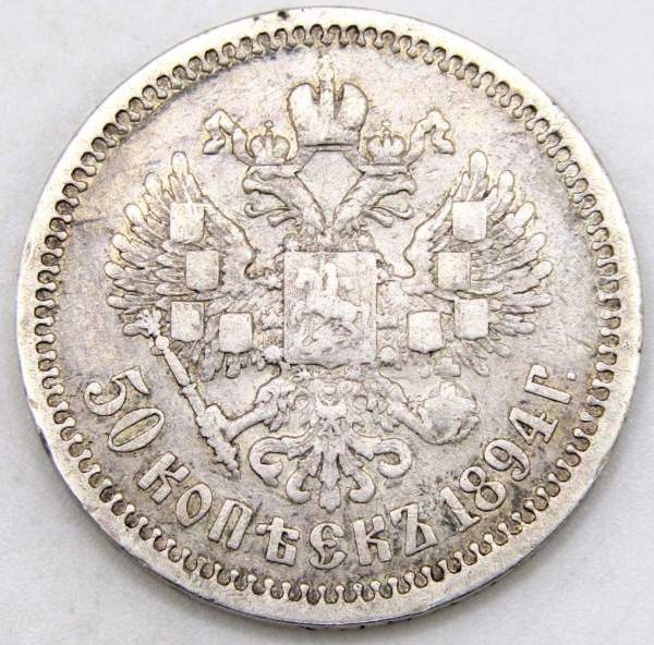 Монета 50 копеек 1894 года Российская Империя Александр III, серебро 900 пробы (арт 2)