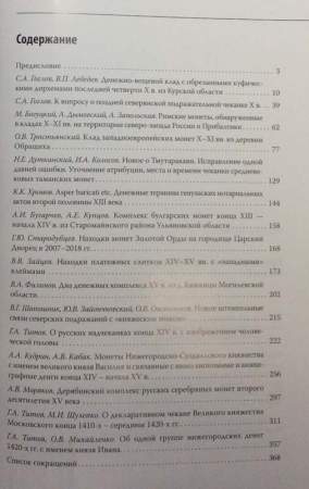 Книга Средневековая нумизматика Восточной Европы. Выпуск 8