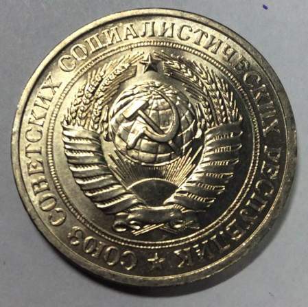 Монета 1 рубль СССР 1981 года