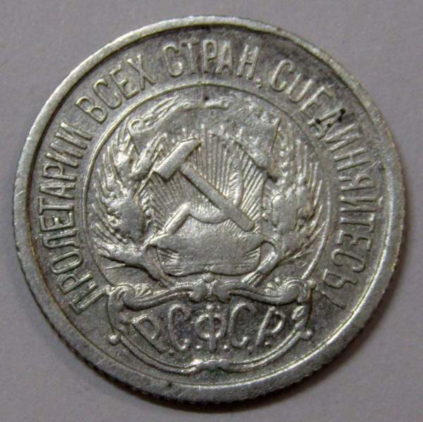 Монета 10 копеек СССР 1922 года, арт 3 Монета 10 копеек СССР 1922 года, арт 3