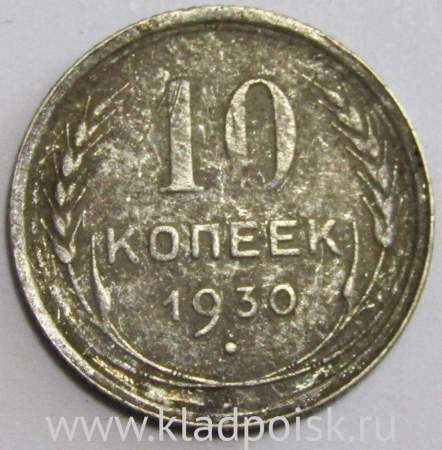 Монета 10 копеек СССР 1930 года﻿, арт 3