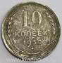 Монета 10 копеек СССР 1930 года﻿, арт 3