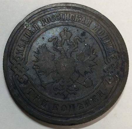 Монета 3 копейки Российской Империи 1903 (арт 2)