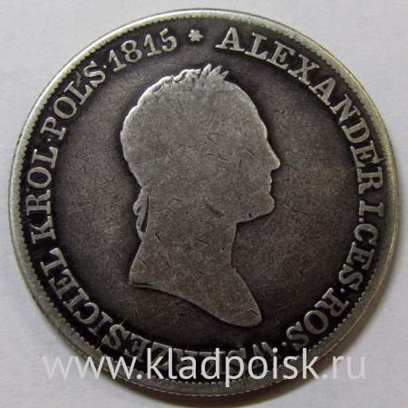 Монета 5 злотых 1830 г. KG. Для Польши, Николай I, серебро