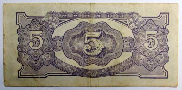 Банкнота 5 рупий 1942 года - Японская оккупация Бирмы