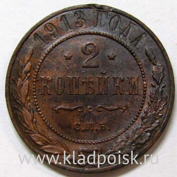 Монета 2 копейки Российской Империи 1913 (арт 3) Монета 2 копейки Российской Империи 1913 (арт 3)