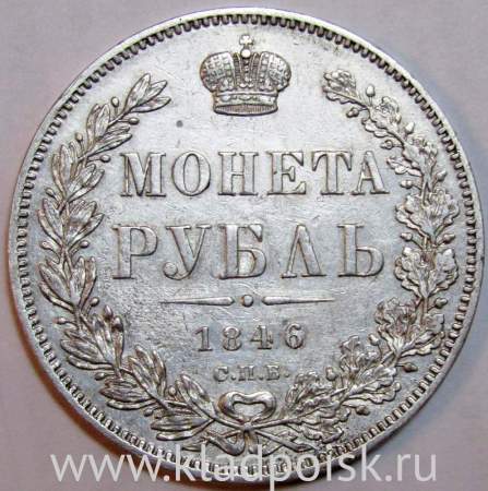 Монета 1 рубль 1846 года, Российская Империя, Николай I, СПБ ПА, серебро