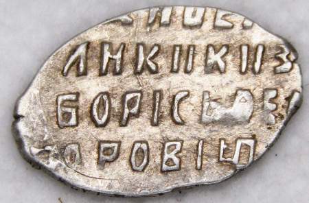 Копейка серебро Борис Федорович Годунов (чешуя), 1598-1605 гг. Новгородский денежный двор (арт 11)