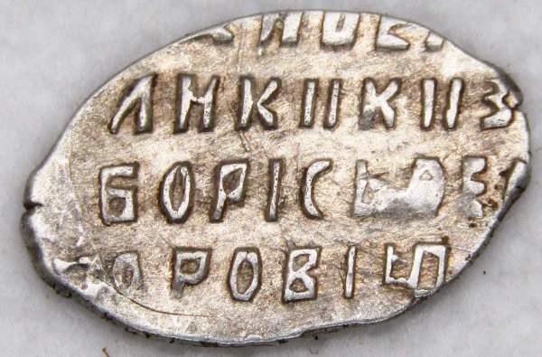 Копейка серебро Борис Федорович Годунов (чешуя), 1598-1605 гг. Новгородский денежный двор (арт 11)