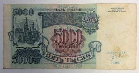 Банкнота 5000 рублей РФ 1992 года, арт 3