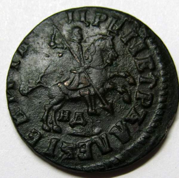 Монета 1 копейка Российской Империи 1713 (Петр I), арт 3