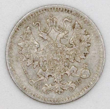 Монета 5 копеек Российской Империи 1884 Александр III