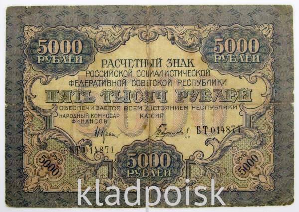 Государственный кредитный билет 5000 рублей 1919 года (арт 2)