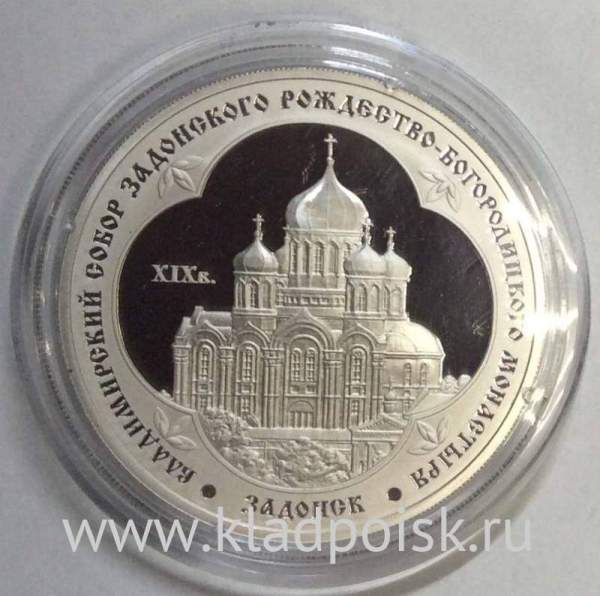 Монета 3 рубля Владимирский собор Задонского Рождество-Богородицкого монастыря (XIX в.), Липецкая обл., серебро, 2008