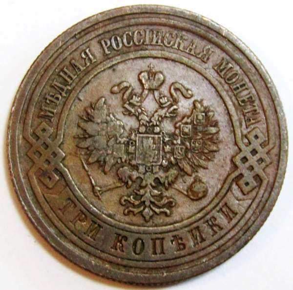 Монета 3 копейки Российской Империи 1911 года (арт 4)