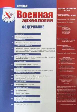 Журнал Военная археология, 2013, №4