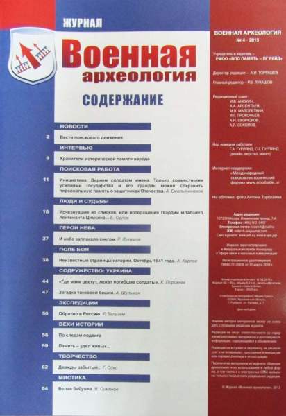 Журнал Военная археология, 2013, №4 Журнал Военная археология, 2013, №4