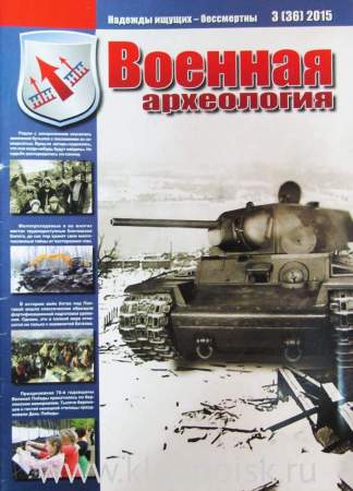 Журнал Военная археология, 2015, №3