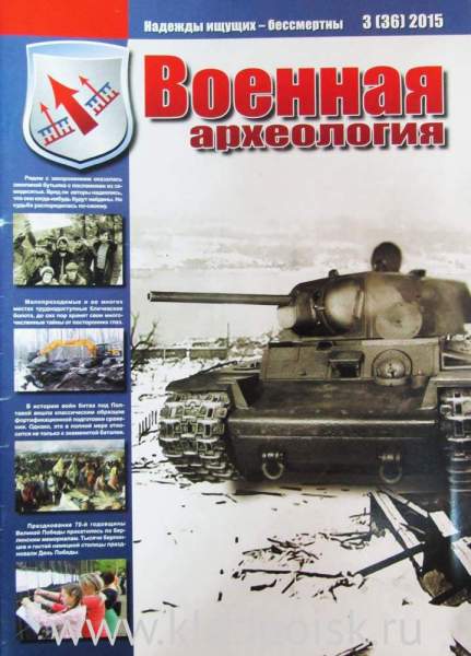 Журнал Военная археология, 2015, №3 Журнал Военная археология, 2015, №3