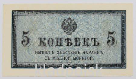 Банкнота 5 копеек 1915 года, Российская Империя Банкнота 5 копеек 1915 года, Российская Империя