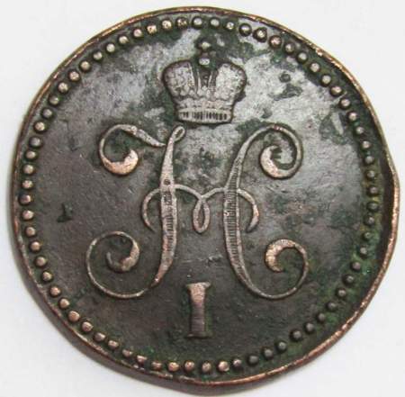 Монета 1 копейка Российской империи 1846 г. Николай I