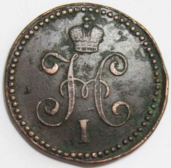 Монета 1 копейка Российской империи 1846 г. Николай I