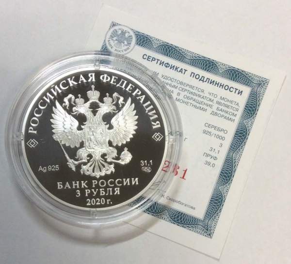 Монета 3 рубля 100-летие со дня образования Службы внешней разведки Российской Федерации, серебро, 2020