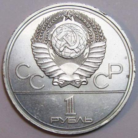 Памятная монета 1 рубль 1977 года Игры XXII Олимпиады Москва 1980 - Эмблема Олимпиады