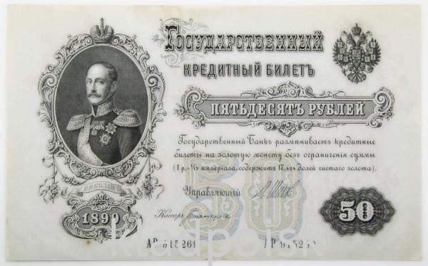Государственный кредитный билет 50 рублей 1899 года, Российская Империя