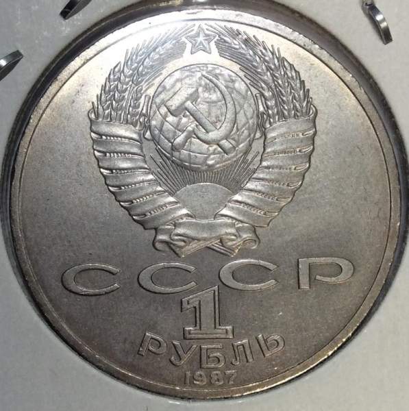 Юбилейная монета 1 рубль 1987 года «70 лет Великой Октябрьской социалистической революции», хорошее состояние, арт 1