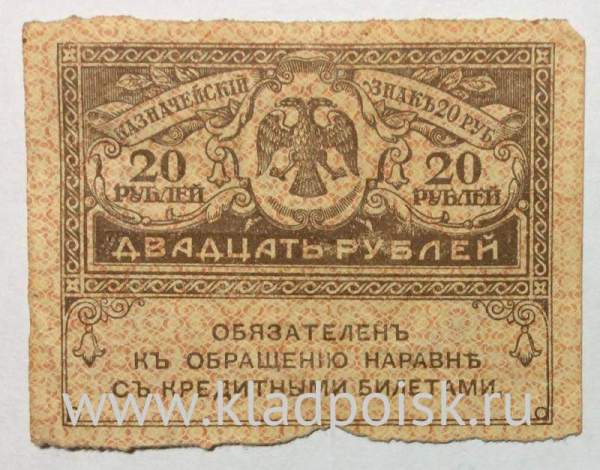Банкнота 20 рублей 1917 года (керенки)