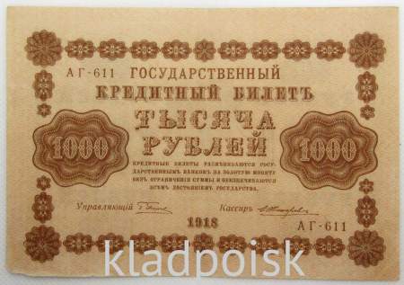 Государственный кредитный билет 1000 рублей 1918 года (арт 2)
