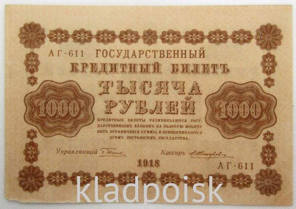 Государственный кредитный билет 1000 рублей 1918 года (арт 2)