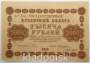Государственный кредитный билет 1000 рублей 1918 года (арт 2)