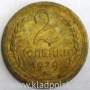 Монета 2 копейки СССР 1929 года﻿, арт 5