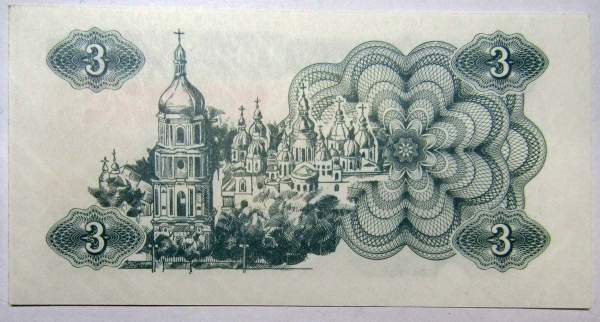 Банкнота 3 карбованца 1991 года Украина, арт 2 Банкнота 3 карбованца 1991 года Украина, арт 2