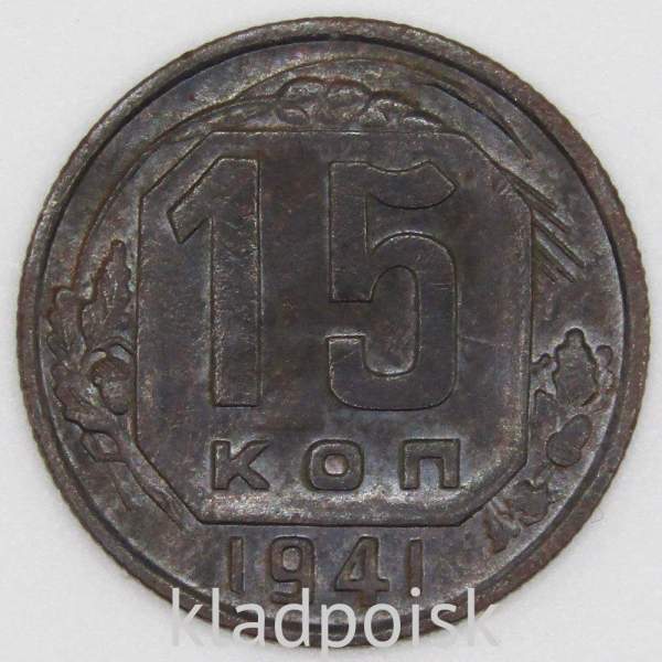 Монета 15 копеек СССР 1941 года﻿, арт 4