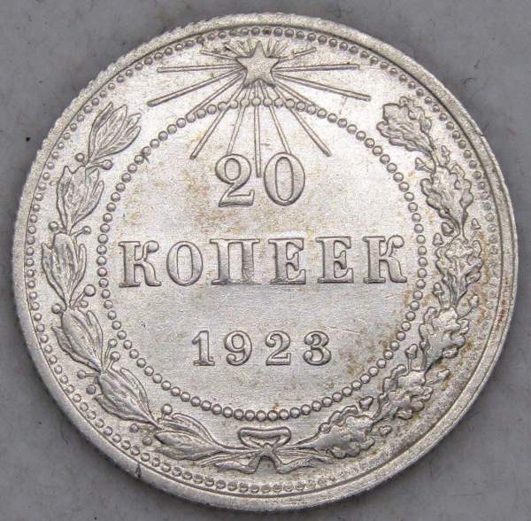 Монета 20 копеек 1923 года, РСФСР, серебро 500 пробы, арт 10