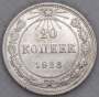 Монета 20 копеек 1923 года, РСФСР, серебро 500 пробы, арт 10