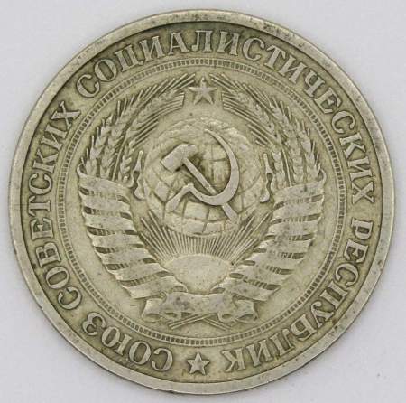 Монета 1 рубль СССР 1964 года из обращения