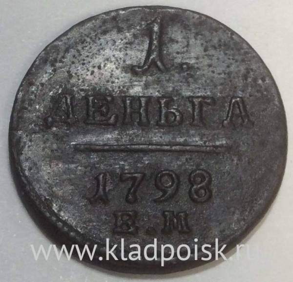 Монета 1 деньга 1798 года ЕМ, Российская Империя, Павел I, арт 3