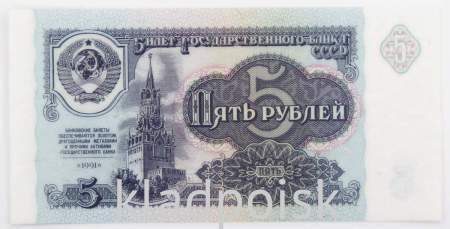 Банкнота 5 рублей СССР 1991 года, арт 7