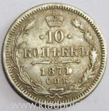 Монета 10 копеек 1871 года Российская Империя, Александр II, серебро