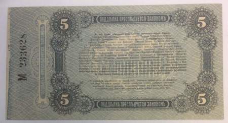 Разменный билет города Одессы 5 рублей 1917 года, арт 2