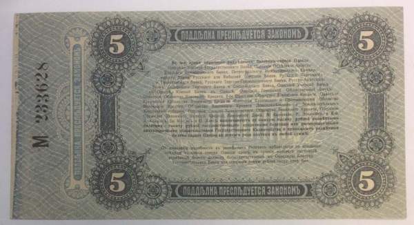 Разменный билет города Одессы 5 рублей 1917 года, арт 2