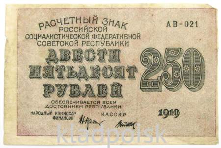 Банкнота 250 рублей 1919 РСФСР, арт 2
