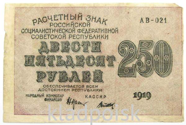 Банкнота 250 рублей 1919 РСФСР, арт 2