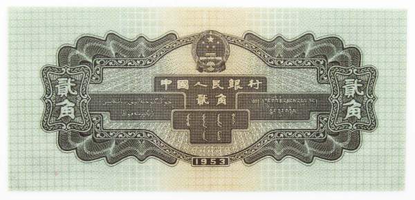 Банкнота Китай 2 джао 1953 года, длинный номер Банкнота Китай 2 джао 1953 года, длинный номер