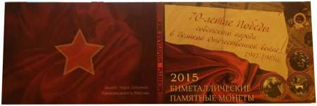 Альбом – планшет для 3 биметаллических монет серии 70 лет Победы в Великой Отечественной войне