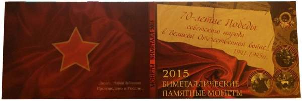 Альбом – планшет для 3 биметаллических монет серии 70 лет Победы в Великой Отечественной войне